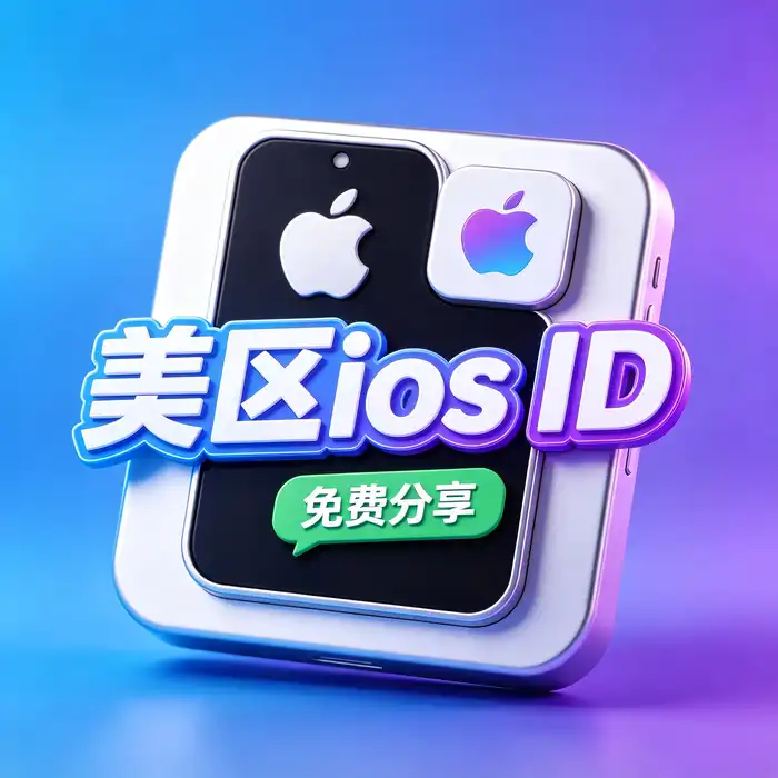 安全管理个人 iOS 账号的使用场景