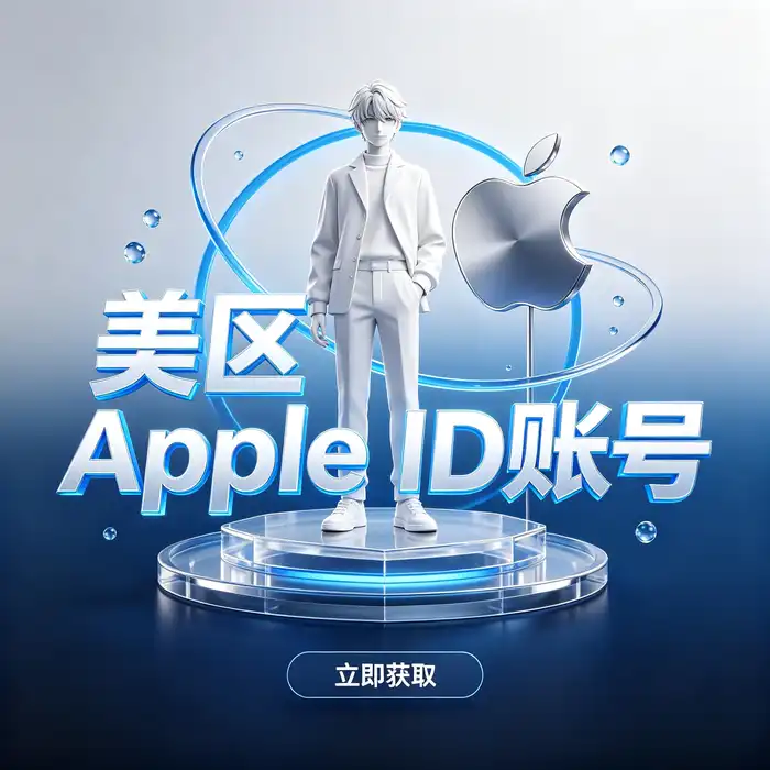 台湾 iOS 账号指南主题视觉图